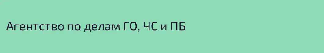 Агентство по делам ГО, ЧС и ПБ